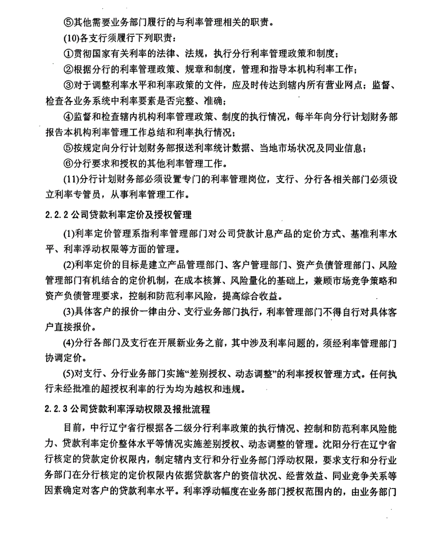 中国银行沈阳分行公司贷款定价研究_第4页