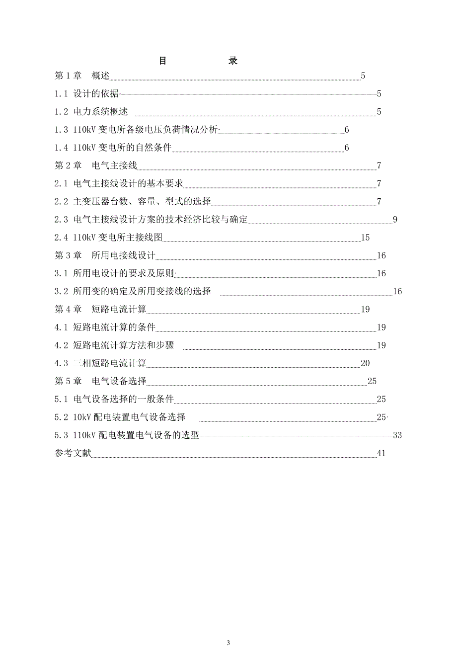 《发电厂电气部分》课程设计模板毕业论文_第4页