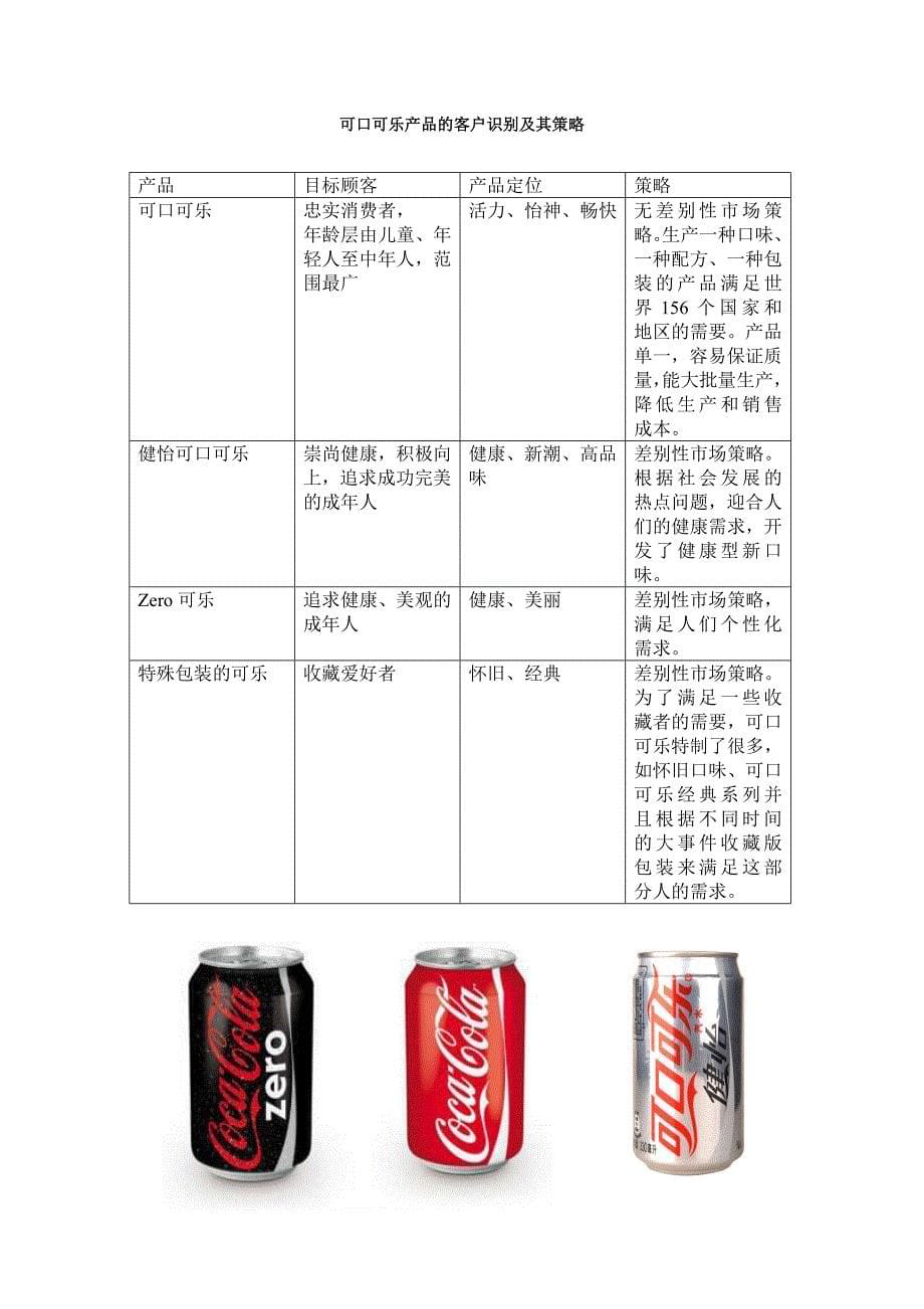 可口可乐公司客户关系管理毕业论文_第5页