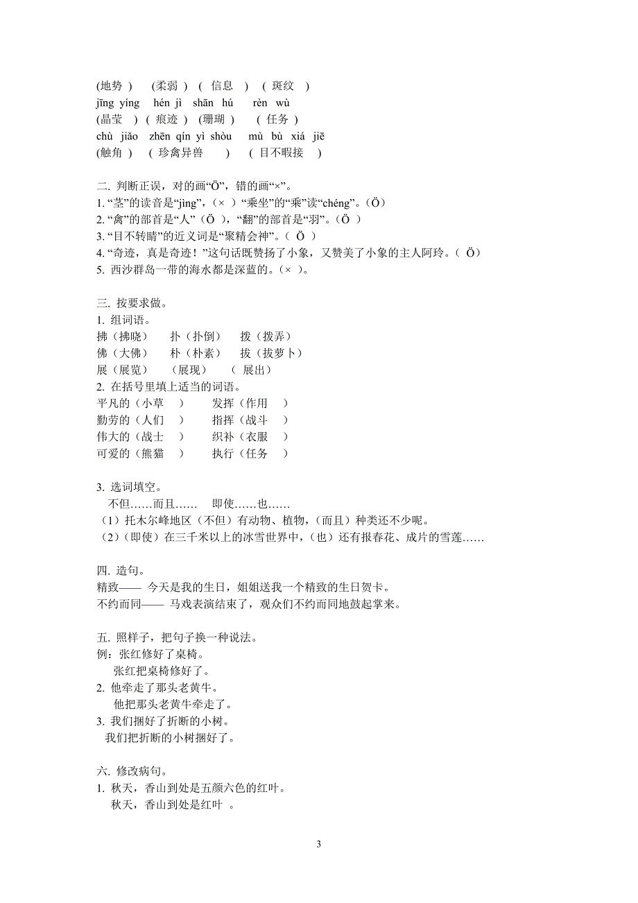 人教版新课标三年级上册语文期中期末及各单元试卷汇编_第3页