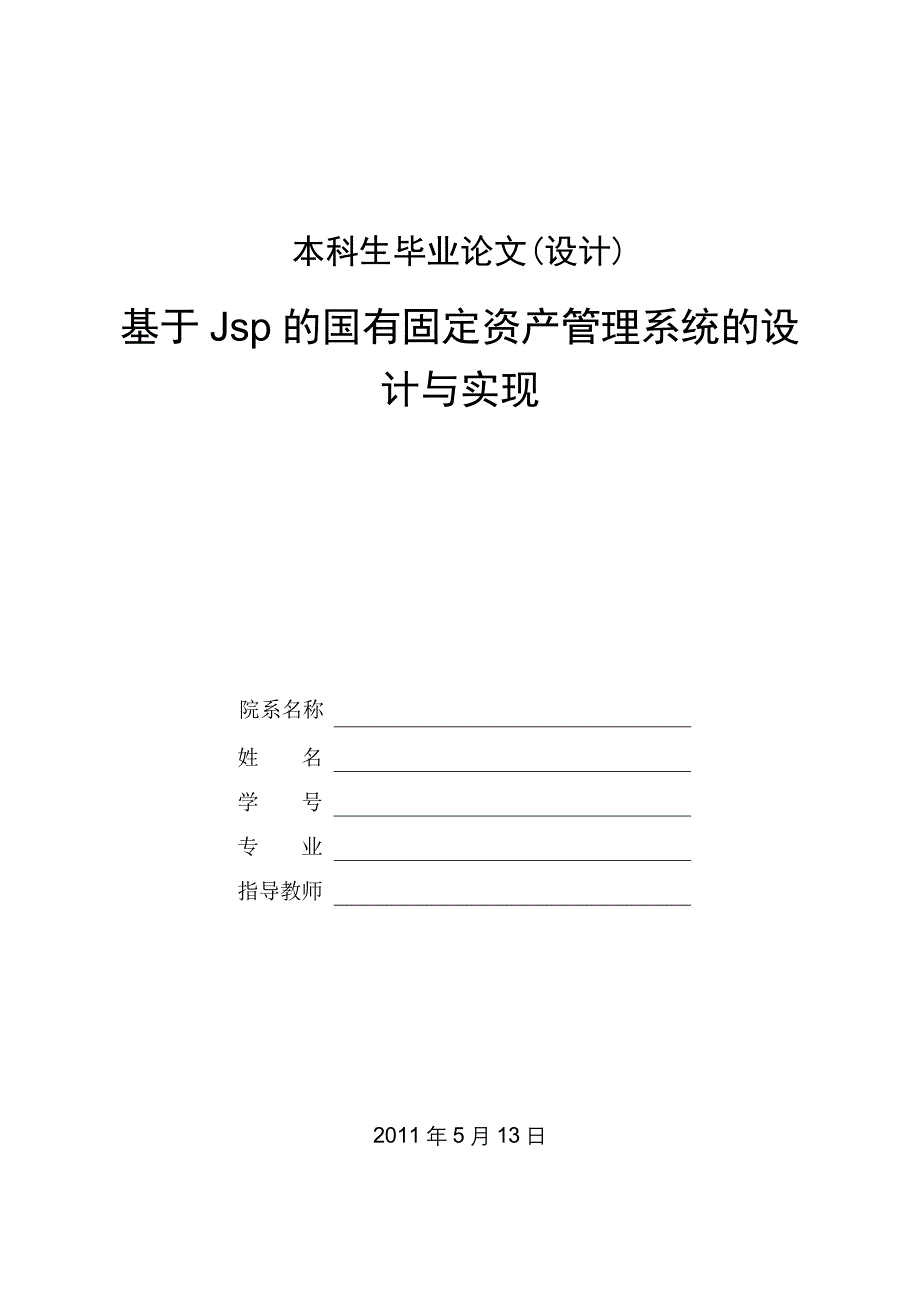 基于jsp的国有固定资产管理系统的设计及其实现毕业论文_第1页