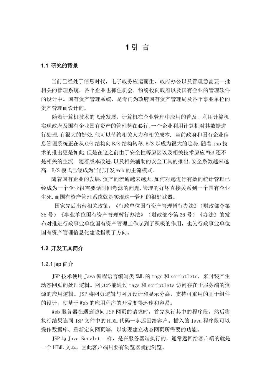 基于jsp的国有固定资产管理系统的设计及其实现毕业论文_第5页