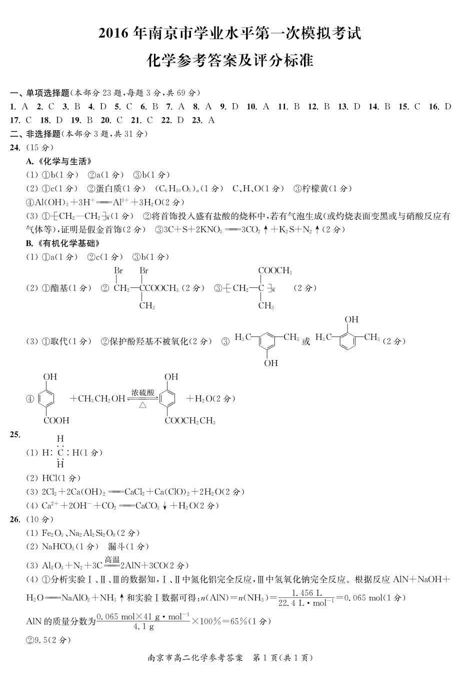 江苏省南京市2015-2016学年高二下学期学业水平第二次模拟考试化学试题答案（pdf版）_第1页