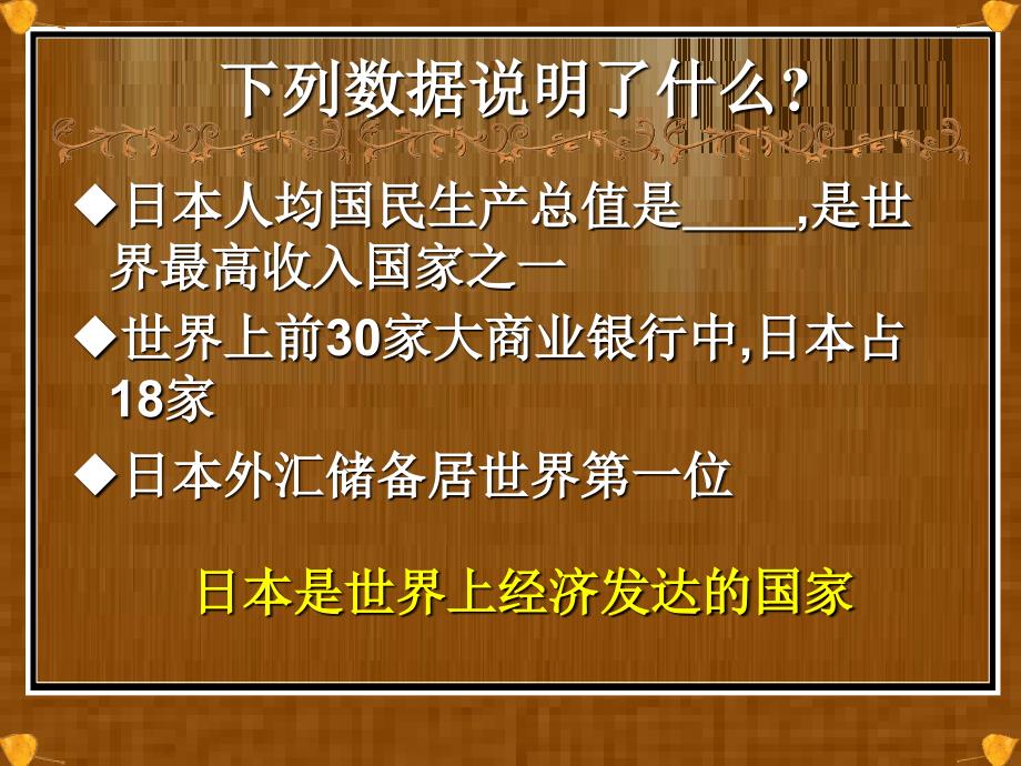 七年级地理《日本（第二节课）》课件_第4页