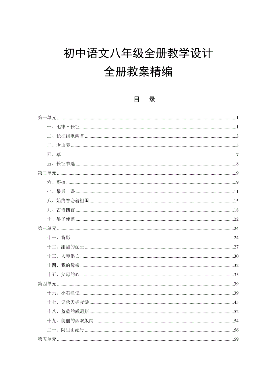 初中语文八年级全册教学设计教案精编_第1页