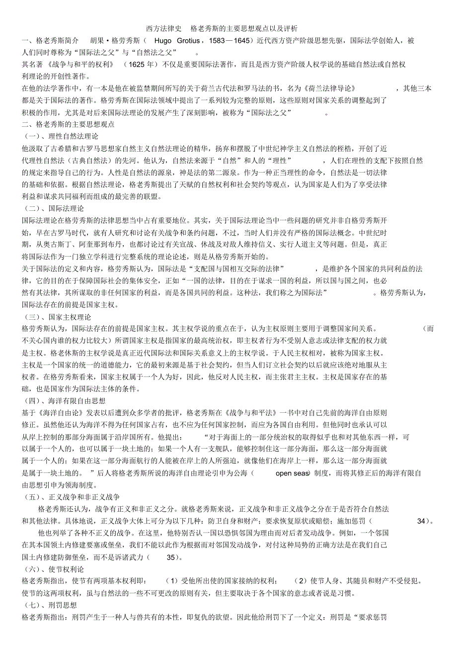 西方法律史格老秀斯的主要思想观点以及评析_第1页