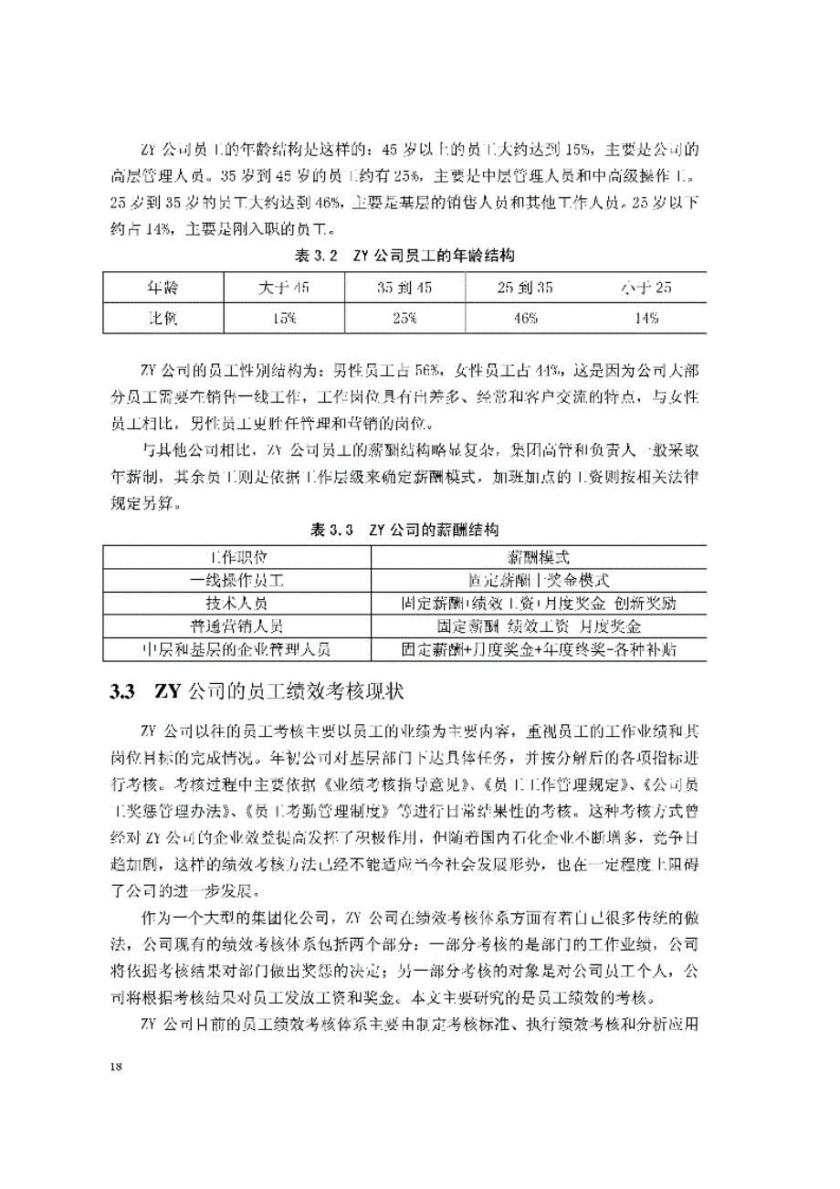 ZY公司员工绩效考核机制研究_第3页