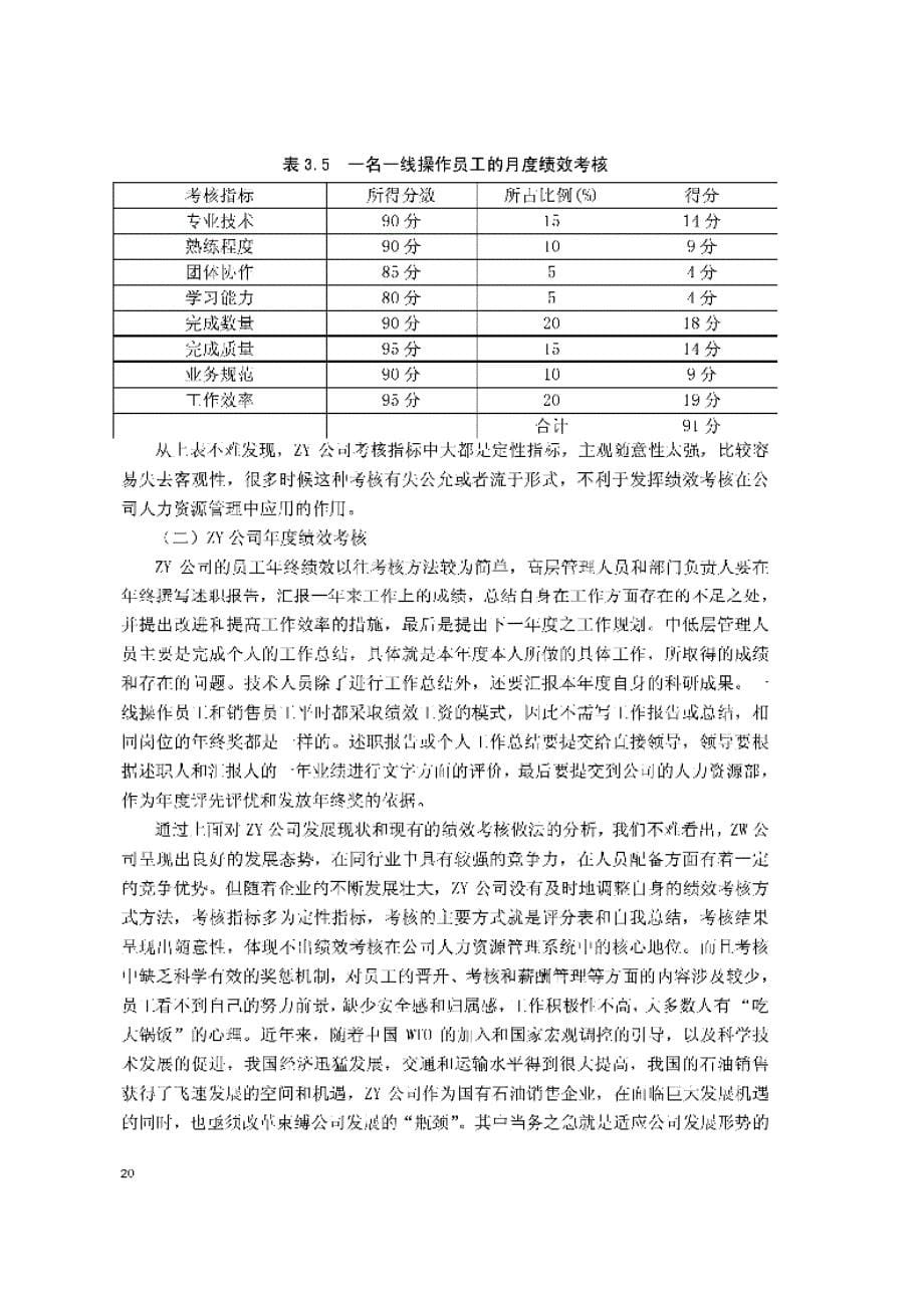 ZY公司员工绩效考核机制研究_第5页