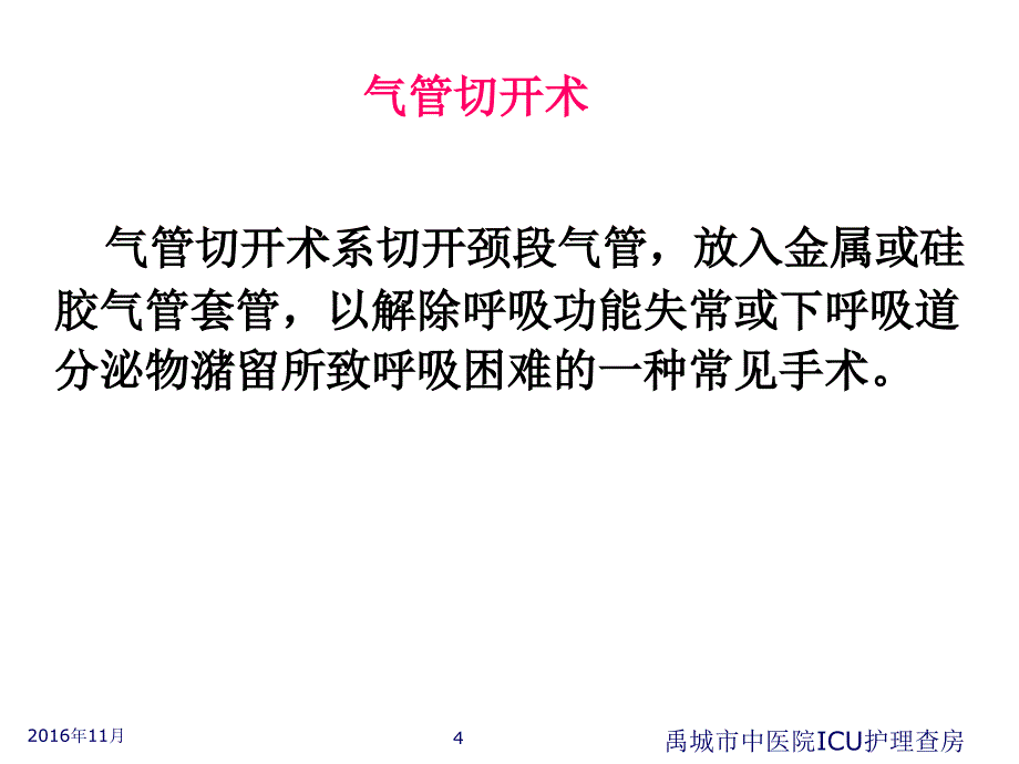 气管切开护理查房课件_第4页