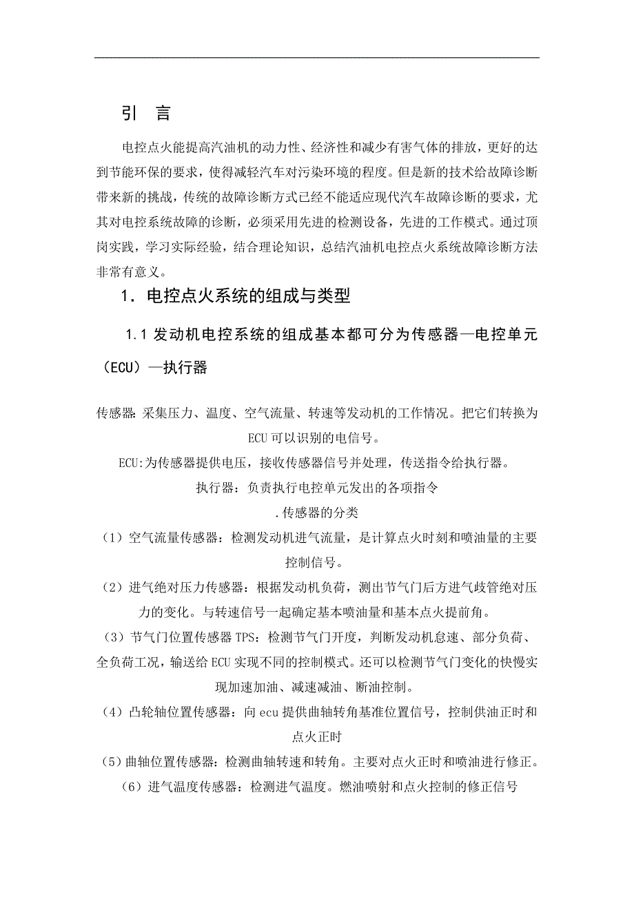 电控点火系统的组成与类型毕业论文范文_第4页