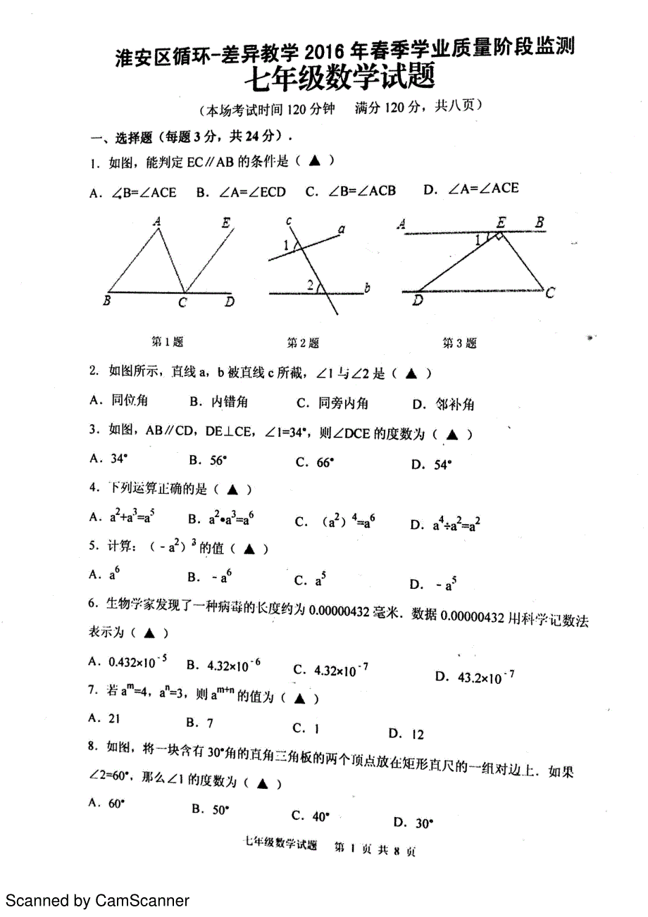 江苏省淮安市淮安区循环-差异教学2015-2016学年七年级下学期学业质量阶段监测数学试题（pdf版）_第1页