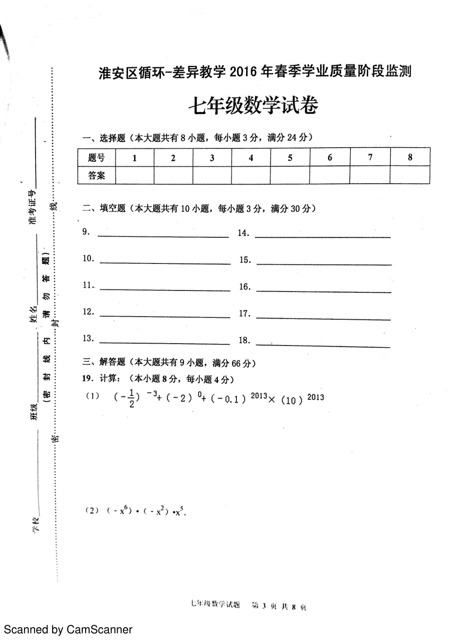 江苏省淮安市淮安区循环-差异教学2015-2016学年七年级下学期学业质量阶段监测数学试题（pdf版）_第3页