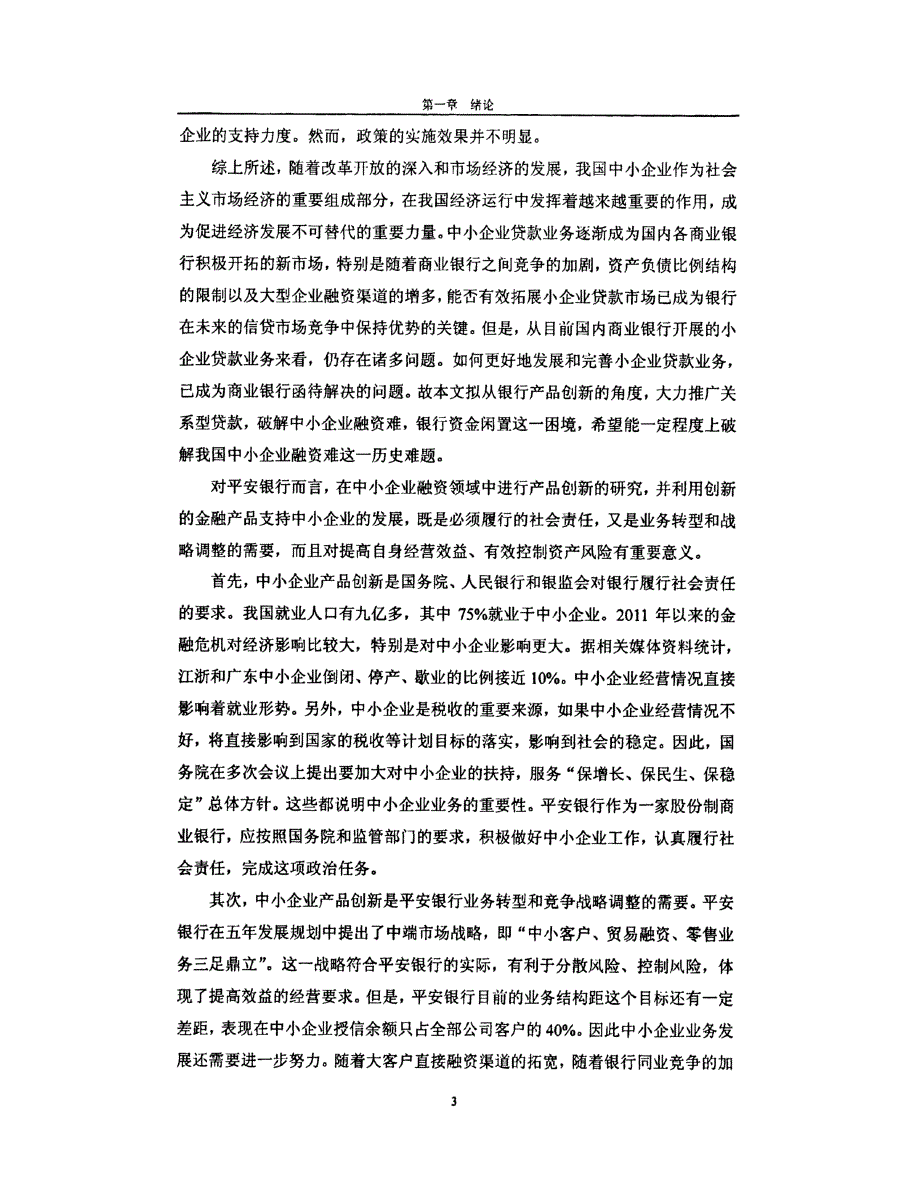 中小企业融资模式研究以平安银行厦门分行为例_第3页