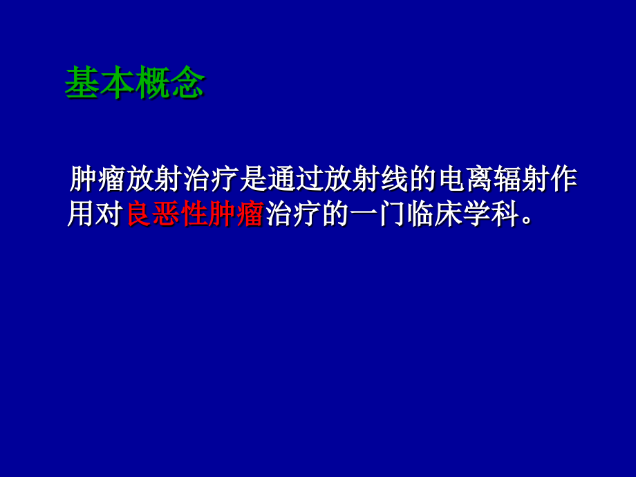 肿瘤放射治疗总论课件_第2页