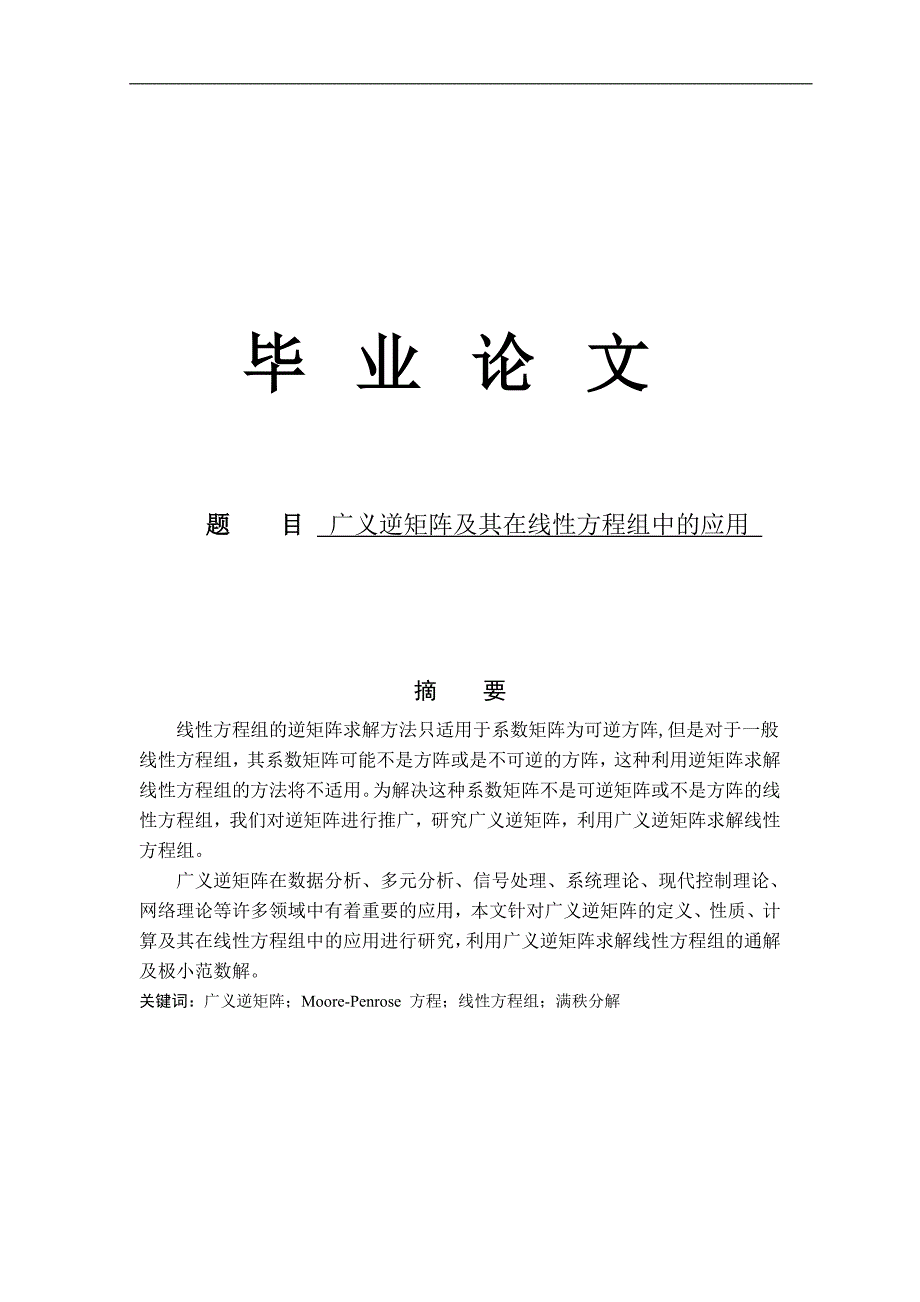 广义逆矩阵及其在线性方程组中的应用毕业论文_第1页