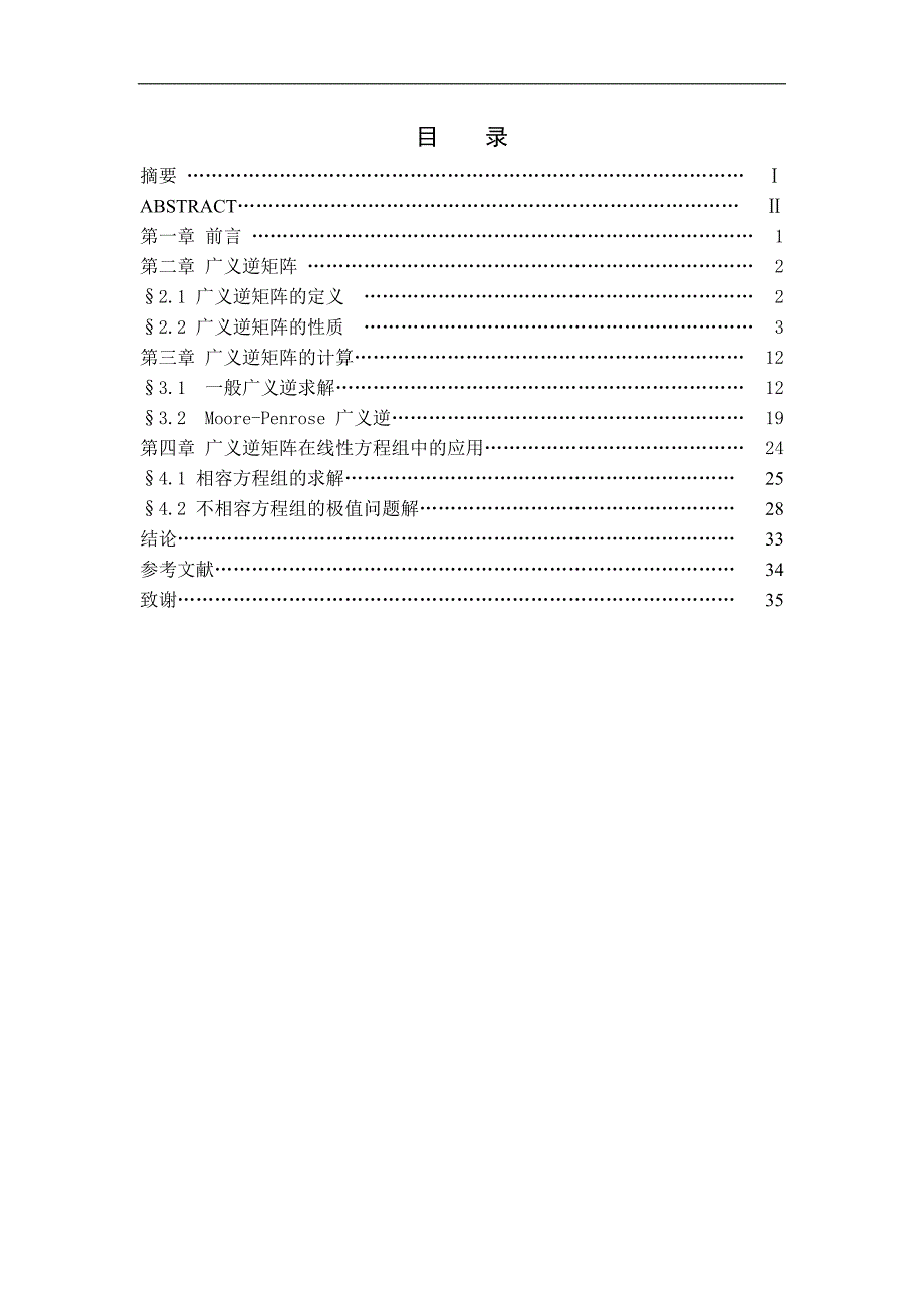 广义逆矩阵及其在线性方程组中的应用毕业论文_第3页