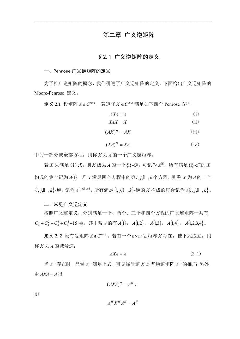 广义逆矩阵及其在线性方程组中的应用毕业论文_第5页