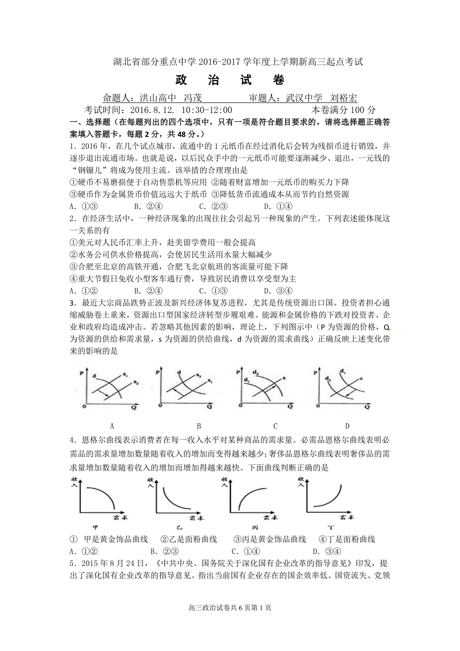 湖北省部分重点中学2017届高三上学期起点考试政治试题_第1页