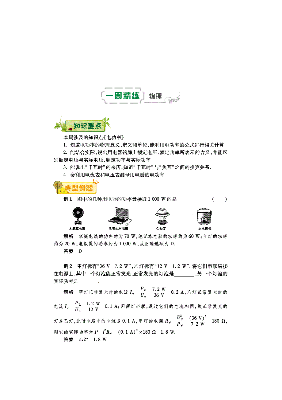 2016-2017学年度九年级物理下学期第二周辅导精练《电功率》新人教版_第1页