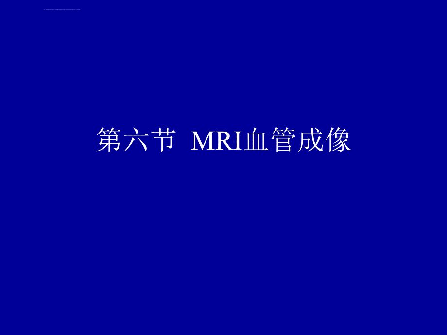 医学课件mri血管成像馆_第1页