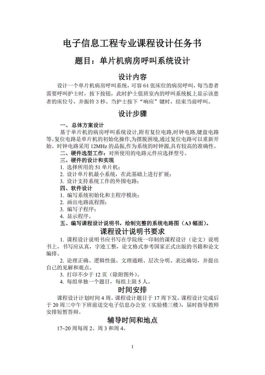 基于单片机病房呼叫器亲测可用课程设计_第1页