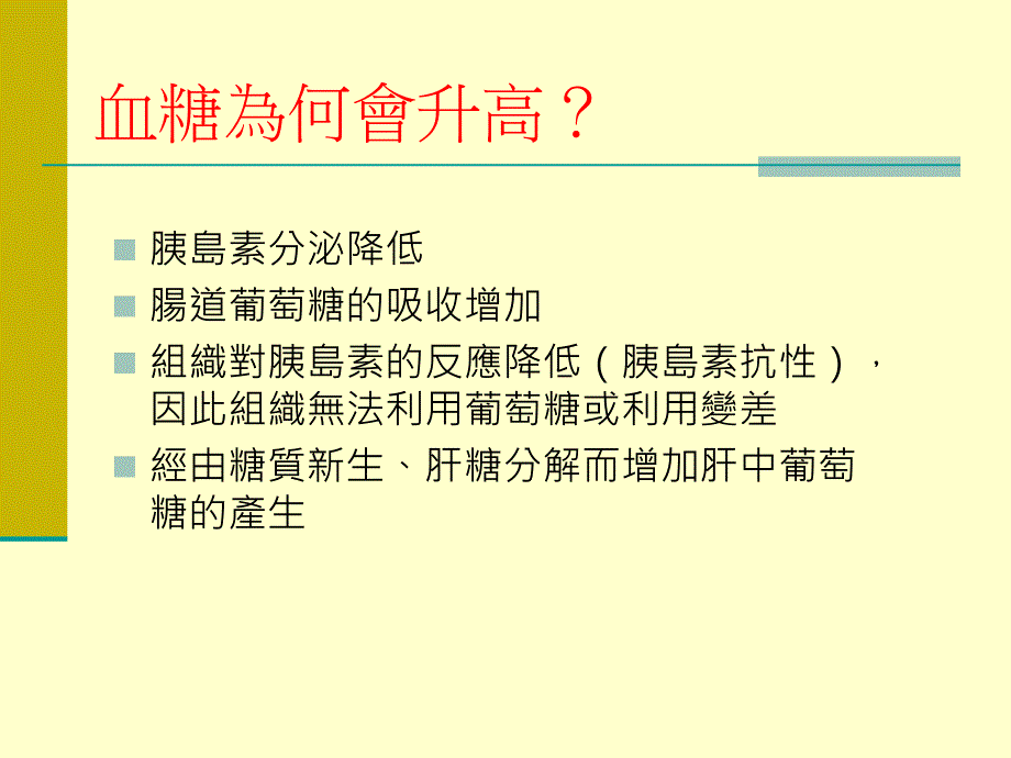 医学课件糖尿病病患的用藥安全及用藥指導_第2页