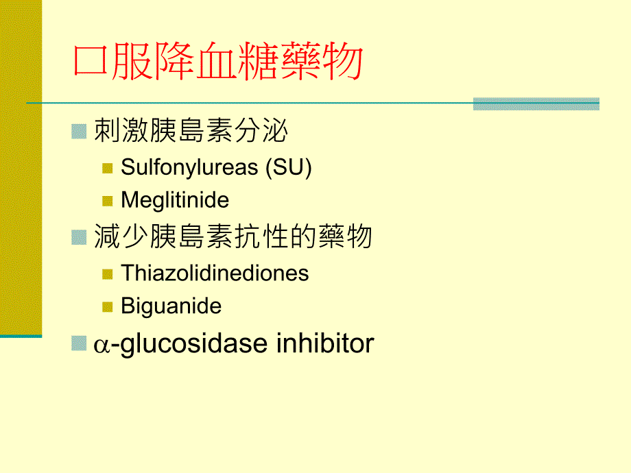 医学课件糖尿病病患的用藥安全及用藥指導_第4页