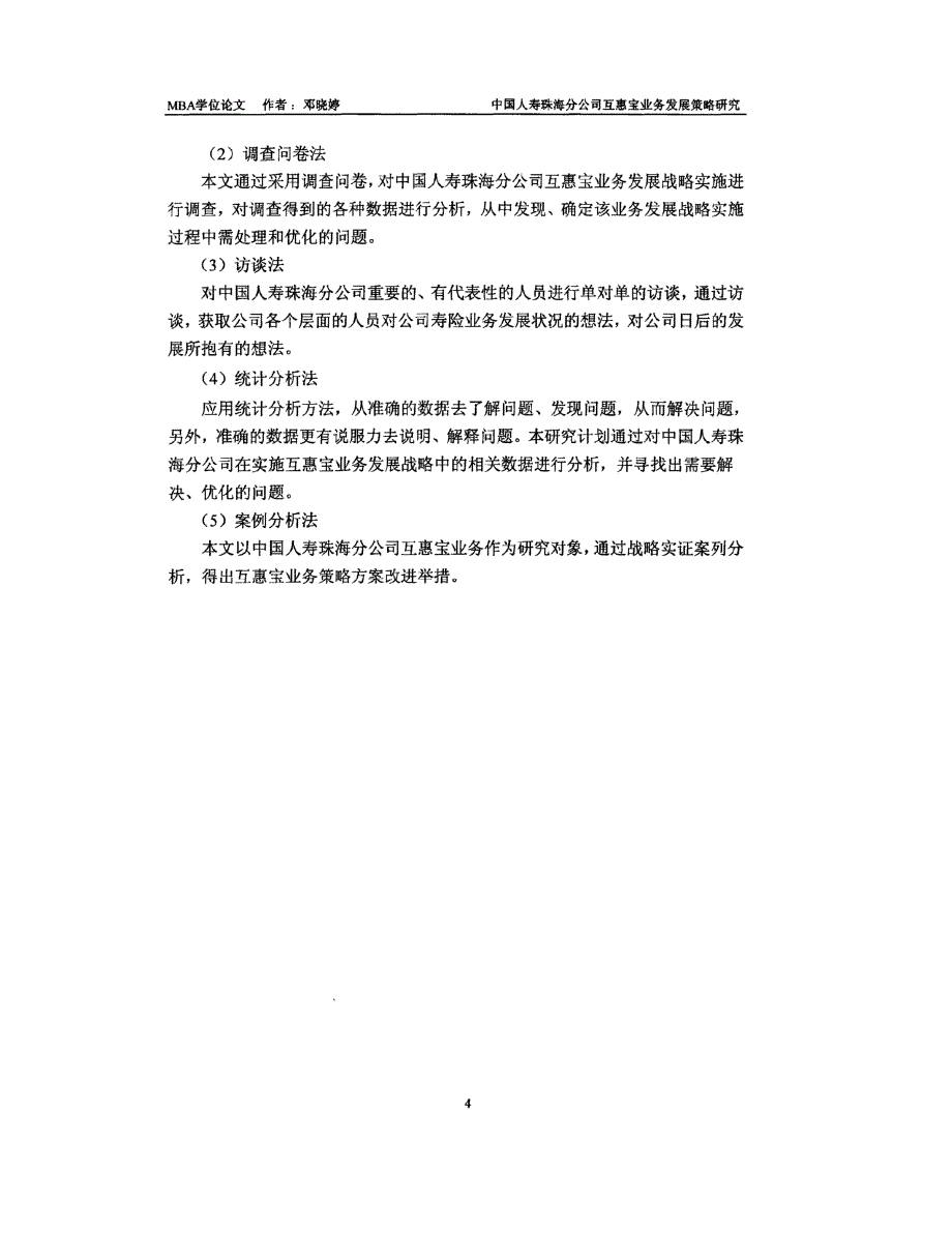 中国人寿珠海分公司互惠宝业务发展策略研究__第4页