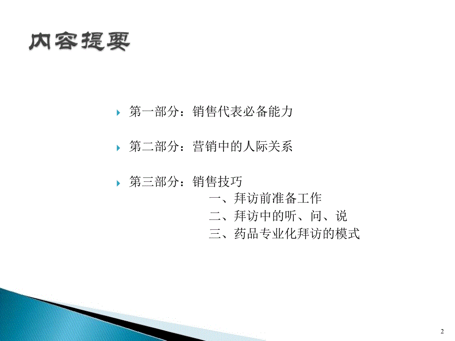 医药代表销售技巧课件_第2页