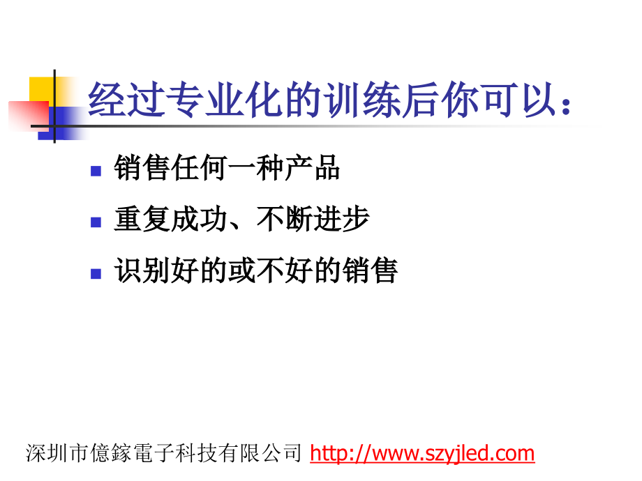 销售技巧培训深圳市億鎵電子科技有限公司_第4页