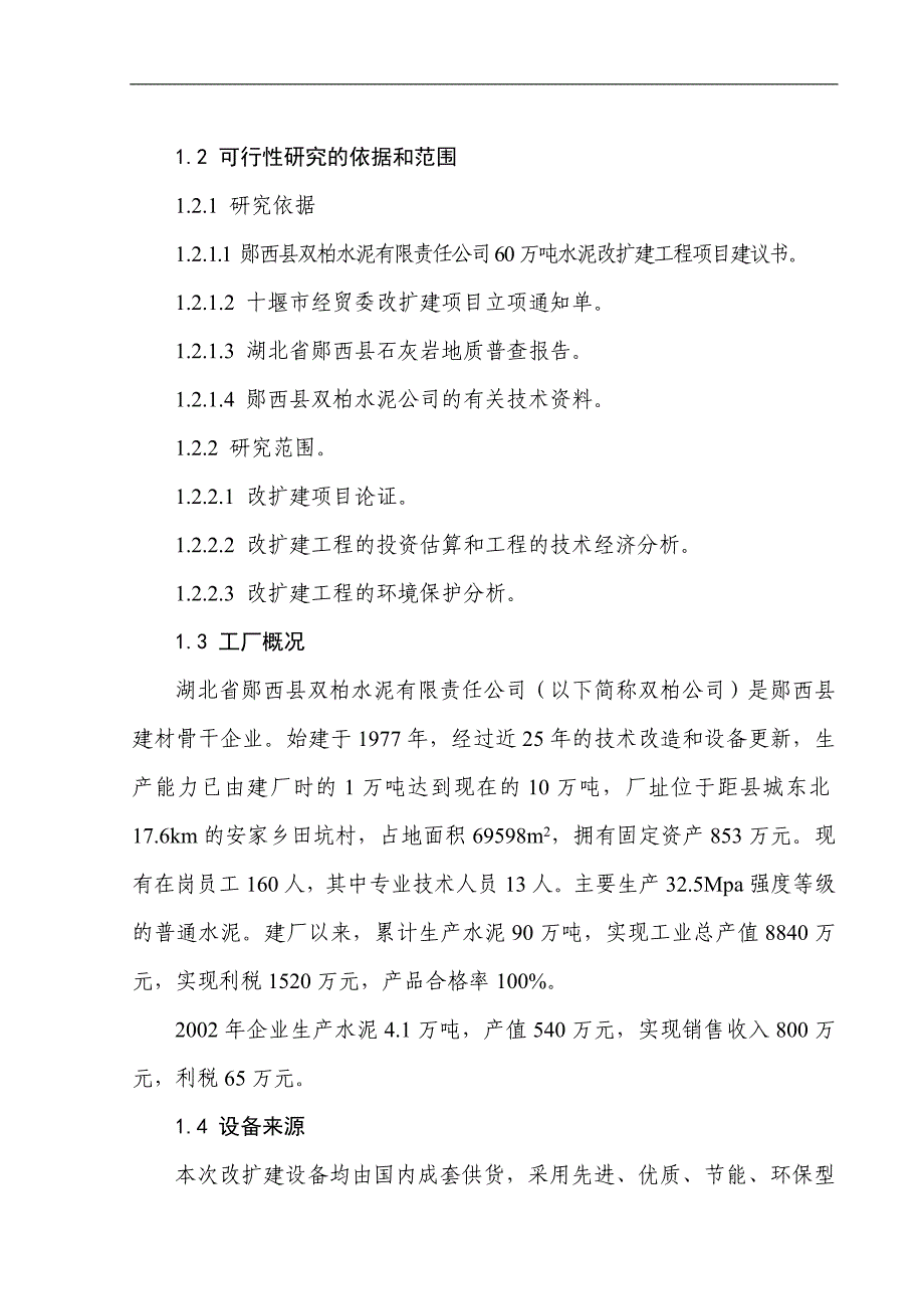 60万吨水泥项目可行性研究报告毕业论文_第4页