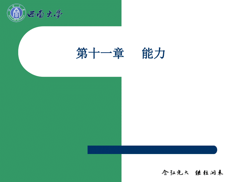 在职考研教育硕士心理学培训11—能力_第1页