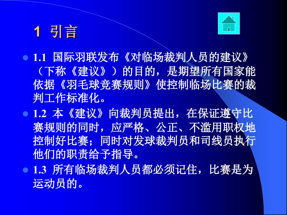 羽毛球比赛对临场裁判人员的建议（推荐）_第3页