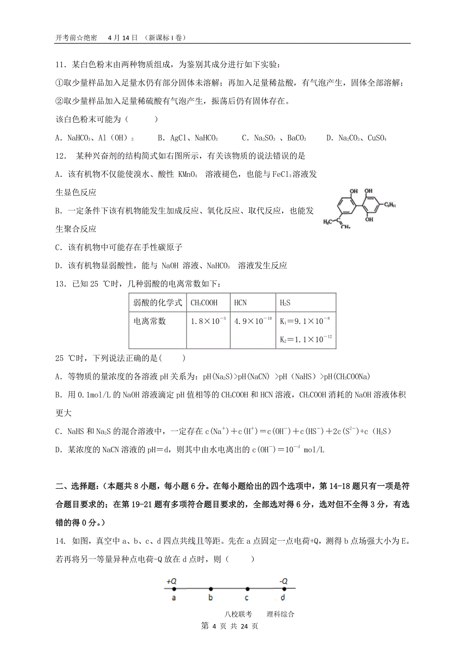 山西省三区八校2017届高三理综第二次模拟考试试题（pdf）_第4页