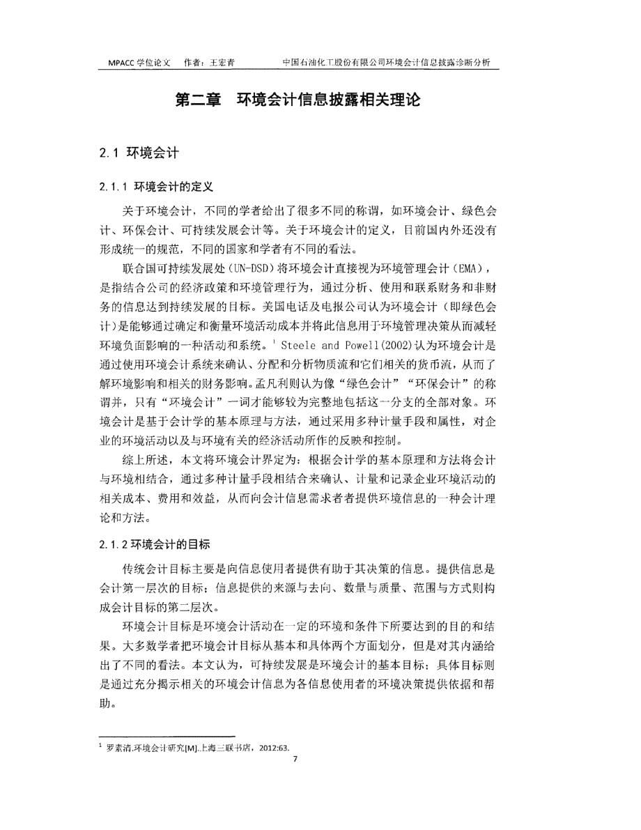 中国石油化工股份有限公司环境会计信息披露诊断分析_第5页