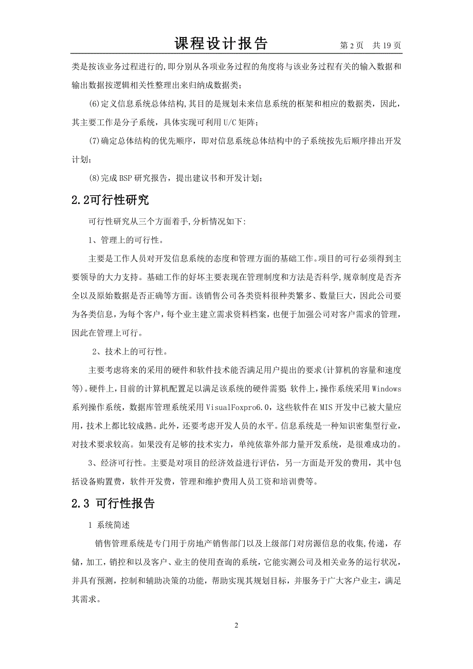 房地产销售管理信息系统课程设计报告毕业论文_第3页