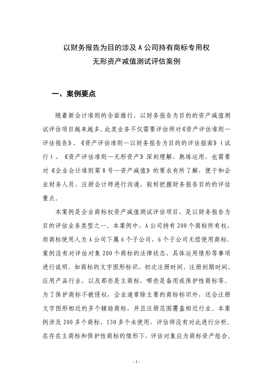 案例2-无形资产减值测试评估案例_第1页