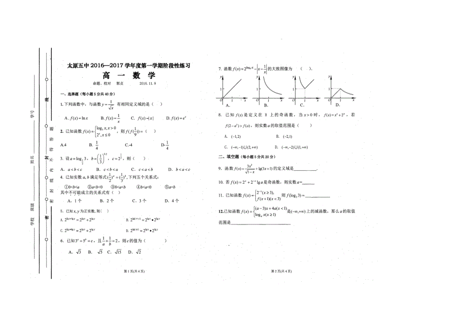 山西省2016-2017学年高一上学期阶段性练习数学试题11.9缺答案_第1页