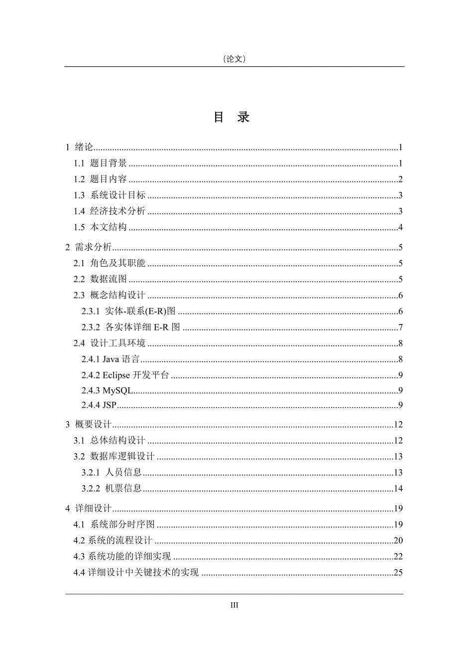 基于web的航空机票售票管理信息系统[1]_第5页