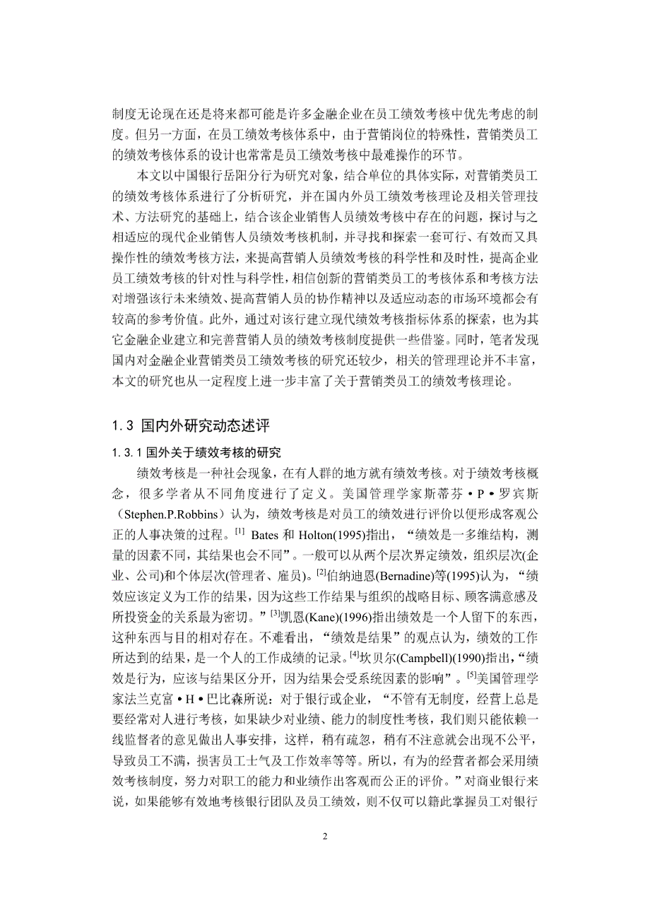 中国银行岳阳分行营销类员工绩效考核研究-n1_第2页