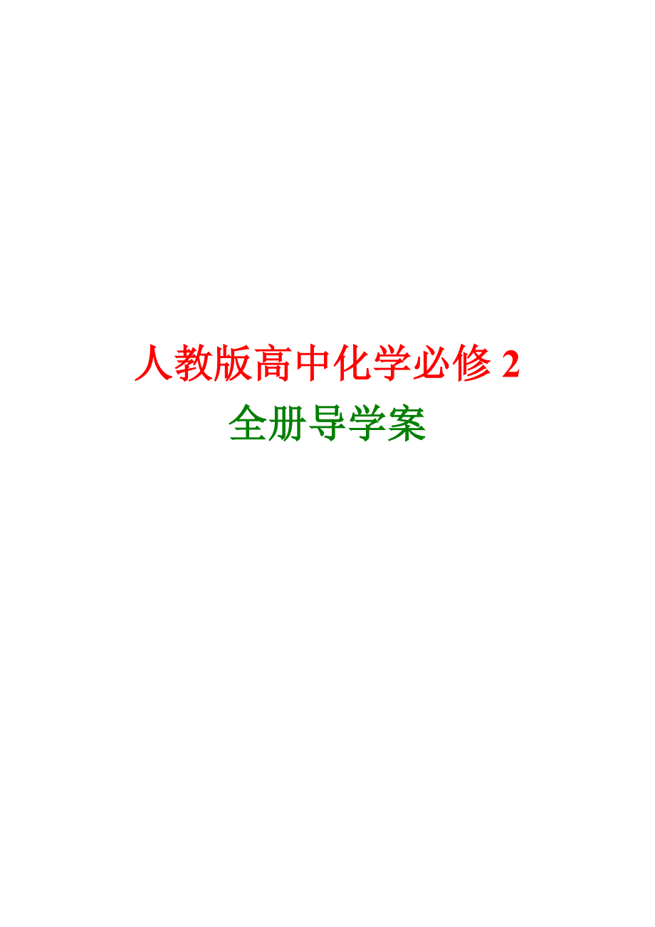 人教版高中化学必修2全册导学案版本4_第1页