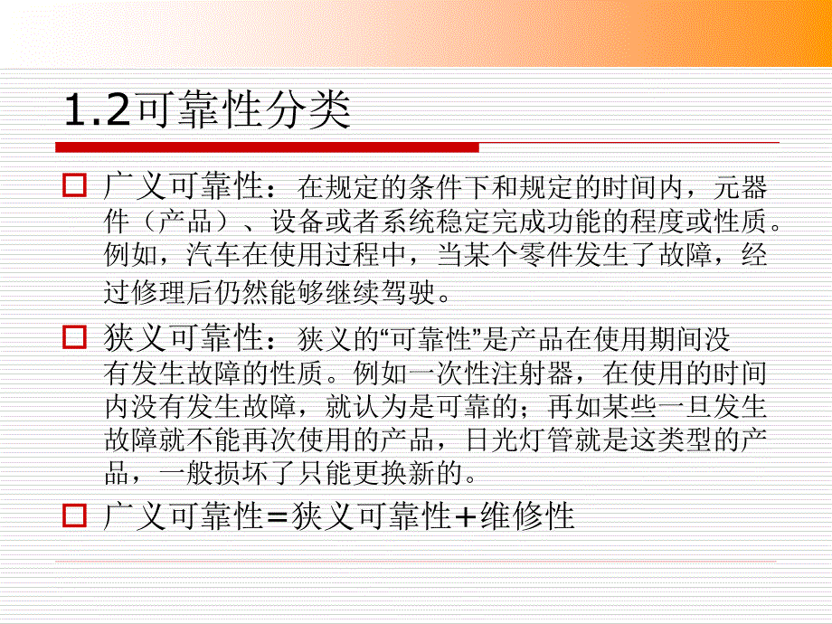 系统可靠性分析课程教案_第4页