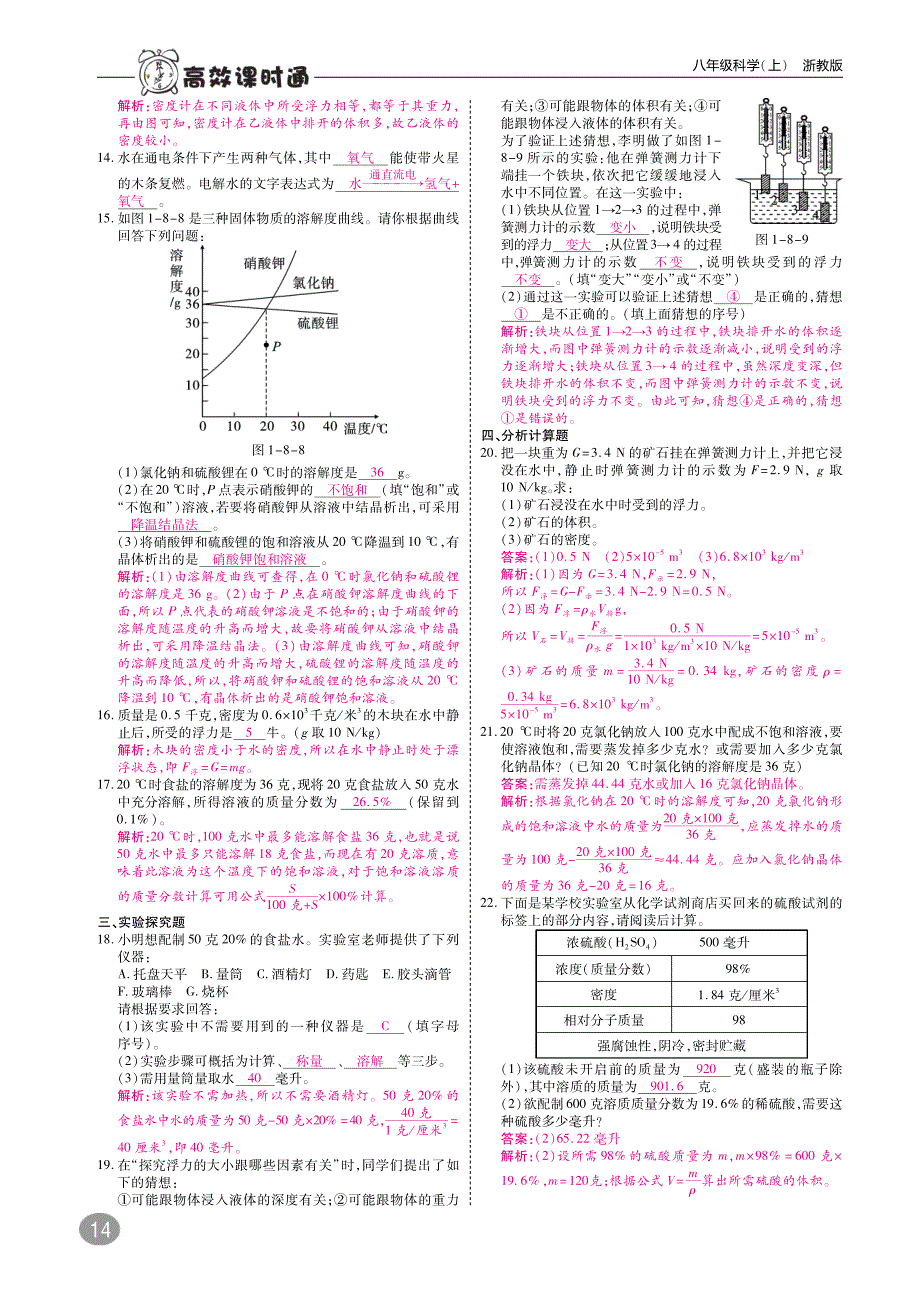 2017年八年级科学上册1水和水的溶液章末专题训练（新版）浙教版_第2页