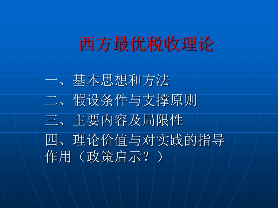 西方最优税收理论{21p】_第1页