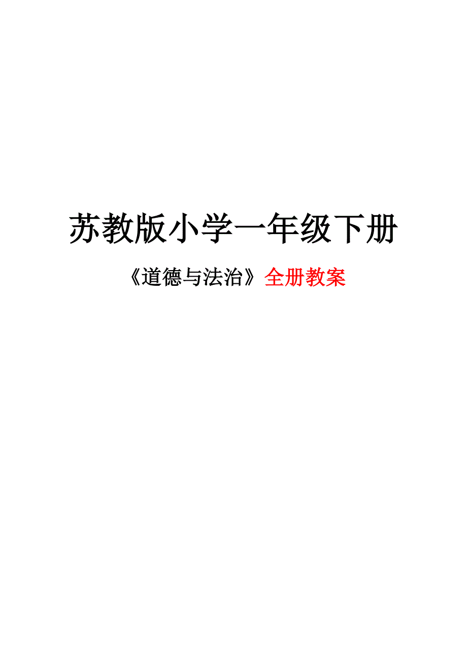 苏教版一年级下册《道德与法治》全册教案_第1页