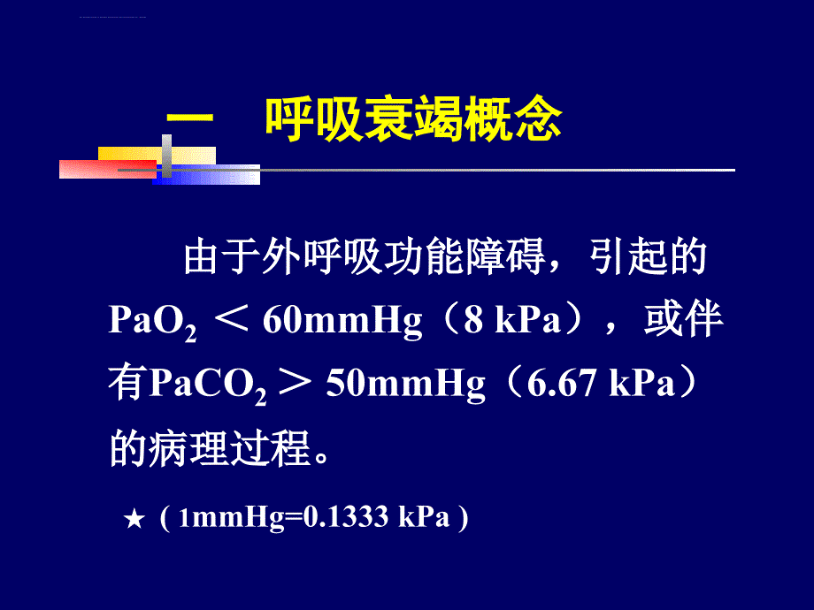 呼吸衰竭课件_1_第2页