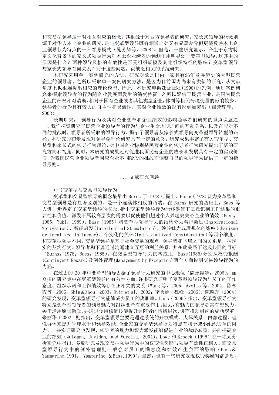 企业发展过程中的领导风格演变：案例分析毕业论文_第2页