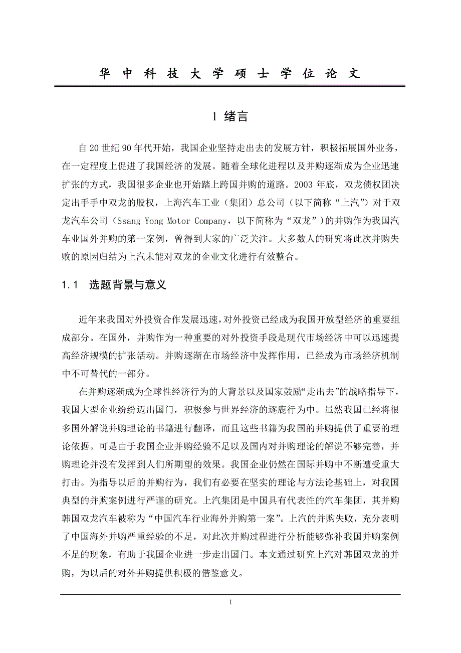 上汽并购双龙案例分析：基于人力资源调查与整合视角_第1页