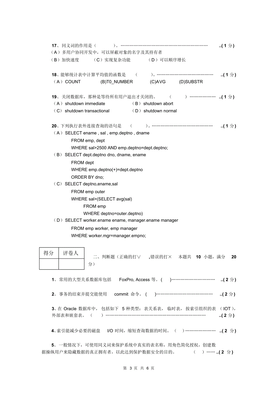 Oracle基础试题卷(B)_第3页