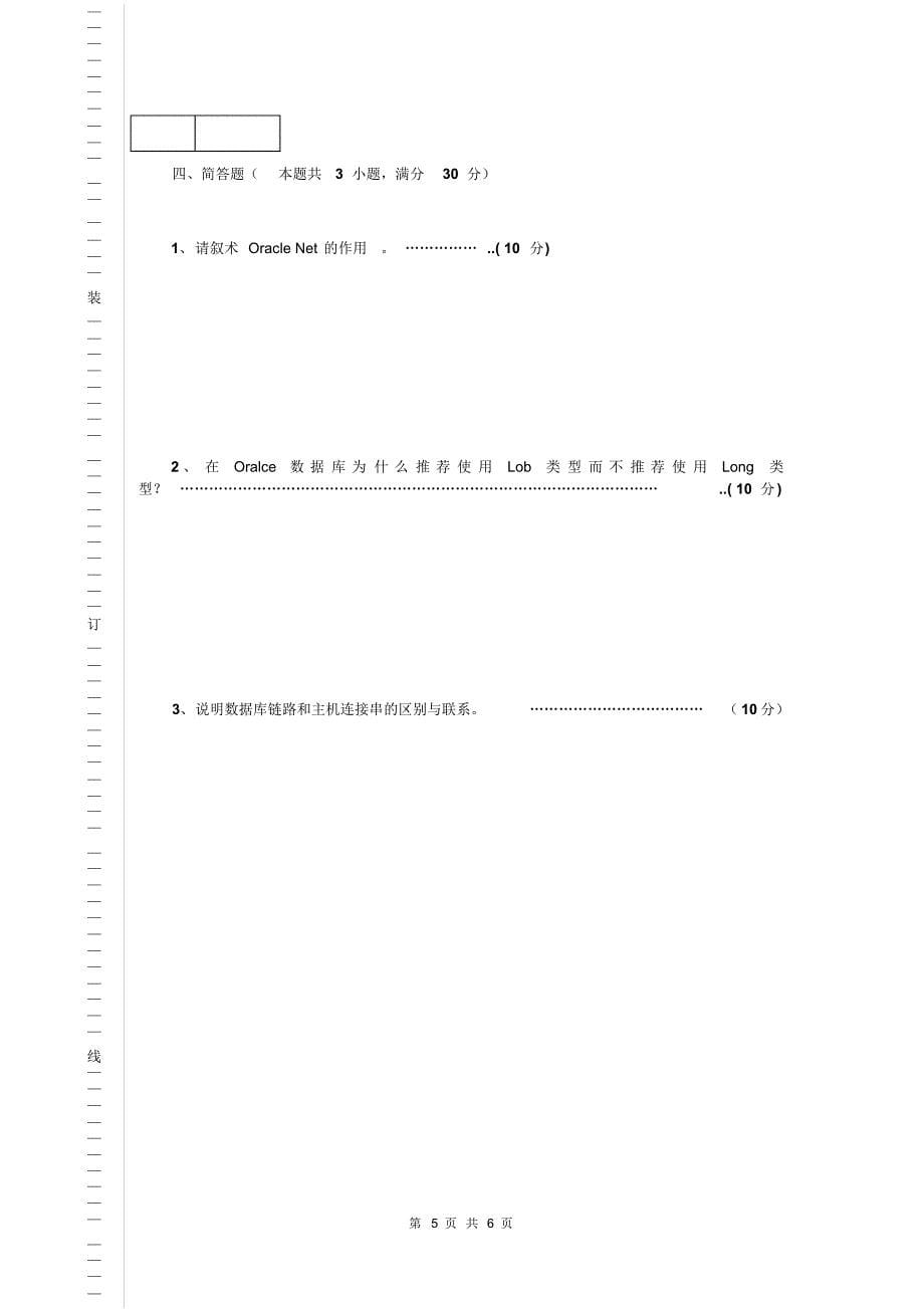 Oracle基础试题卷(B)_第5页